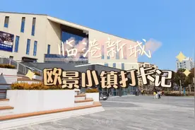 紧邻上海海昌海洋公园的黄金打卡地，临港新城欧景小镇真不错视频封面