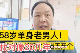 58岁单身老男人！找老伴20几年……视频封面