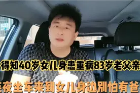 83岁的老父亲得知女儿患重病，连夜坐车来到女儿身边，别怕有爸在视频封面