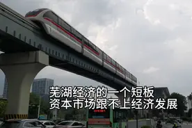 芜湖上市公司17家，合肥69家