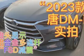 2023款比亚迪唐DMi实拍新增抬头显示，铝合金多连杆，纯电95公里视频封面