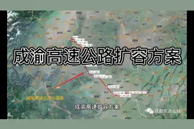 成渝高速公路扩容方案详解视频封面