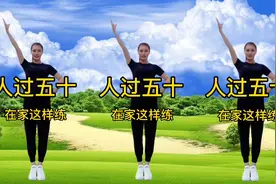 人过50体质差？早晚坚持30分钟健身操，舒筋通络，预防三高人群！视频封面