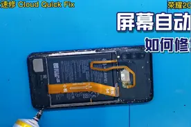 西安云速修：荣耀20i屏幕自动跳，彻底修复的维修方案实用性价比视频封面