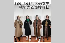 160 146斤大码女生秋冬大衣显瘦穿搭视频封面