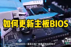 怎么更新主板Bios#技嘉B760M小雕WIFI主板#技嘉够给力！视频封面