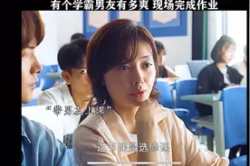 学霸男友课堂上打脸教授视频封面