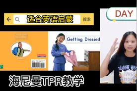 [英语启蒙]海尼曼TPR教学 Day2视频封面