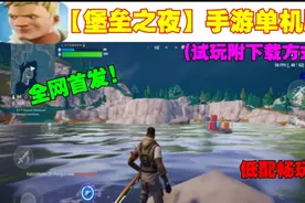 【堡垒之夜】手游单机版!全网首发!低配畅玩!(试玩附下载方式)视频封面