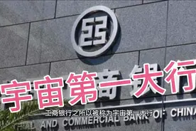 宇宙第一大行 #工商银行到底有多牛?视频封面