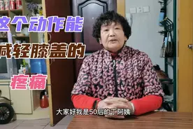 山东50后农村大妈，这个动作能减轻膝盖的疼痛，方法分享给大家视频封面