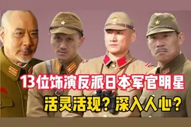 13位饰演日本军官明星，陆鹏演技精湛？他的荧幕形象却深入人心？视频封面
