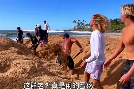 老外真会玩儿冲浪，沙滩被挖穿，河水灌进大海，场面无法控制！视频封面