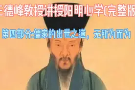 王德峰讲授讲解心学组成之一的儒学的出世之道，无所为而为视频封面