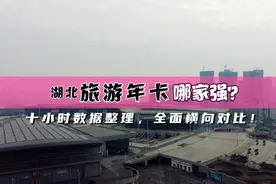 三张湖北旅游年卡全面横向对比，十余小时数据整理，快来详细了解视频封面