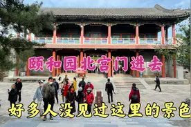 颐和园北宫门进去，才可以看到这两个重要景点，不然白来一趟视频封面