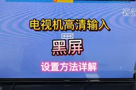 电视机高清HDMI播放黑屏怎么办，简单设置就OK