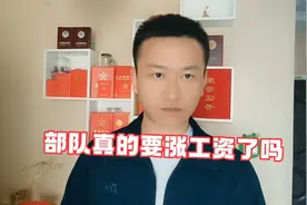 部队真的要涨工资了吗？视频封面