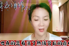 【深夜小酒馆】~远离那种当面热情背后诋毁你的人视频封面