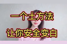 皮肤暗沉发黄发黑，不用担心，一个土方法，让你安全变白视频封面