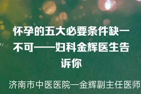 怀孕的五大必要条件缺一不可——妇科金辉医生告诉你