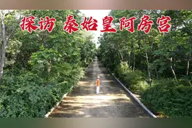 探访阿房宫，秦始皇用70万人建造的豪华宫殿，2000年后现状如何？视频封面