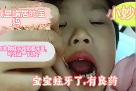 宝宝蛀牙，牙疼，不敢看牙医怎么办？可以试这小妙招，我娃用舒服视频封面