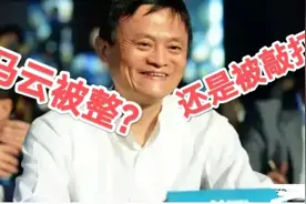 以前马云太飘了，所以国家要敲打他，而不是故意整他视频封面