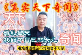 婚礼当天找到了自己的女儿 儿媳妇变成女儿 发生在江苏真实的故事视频封面
