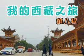 我的西藏之旅，第八程：循化至西宁160公里，游黄河湾、班禅故居视频封面