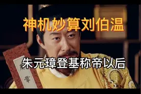 神机妙算刘伯温（朱元璋登基称帝后找刘伯温算卦，竟然……）视频封面