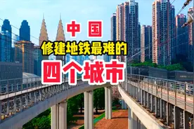 我国修建地铁最难的四座城市，连施工队都焦白了头，知道是哪里吗视频封面