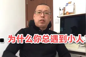 为什么你总遇到小人，被小人伤害，是你自己哪里做错了吗视频封面