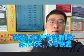 彩票店国庆节放假吗？休市4天，5号恢复。刮奖正常