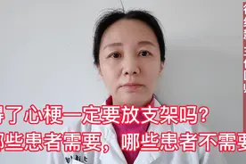 得了心梗一定要放支架吗？哪些患者需要，哪些患者不需要?视频封面