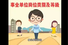 事业单位岗位类别及等级有哪些