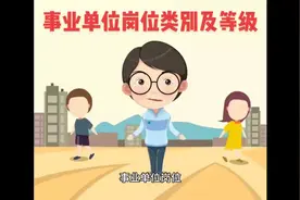 事业单位岗位类别及等级有哪些