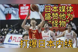 《征途》九：周琦一上场，日本球迷顿时很绝望！视频封面