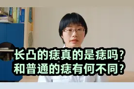 长凸的痣真的是痣吗？和普通的痣有何不同？视频封面