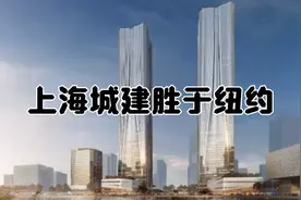 上海在建最高双子楼，即将超越纽约成为全球第一大都市视频封面