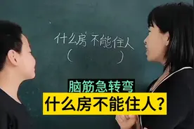 什么房不能住人呢，这小孩的答案也不对啊，你们想到了什么房啊视频封面