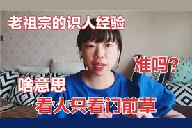 俗话:看人只看门前草，老一辈的看人经验，有啥道理，准吗？视频封面