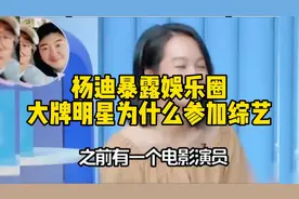 杨迪曝光娱乐圈电影明星，为什么肯去录综艺了，很多人不认识她！视频封面