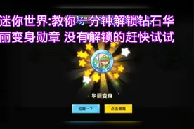 迷你世界:教你一分钟解锁钻石华丽变身勋章 没有解锁的赶快试试视频封面