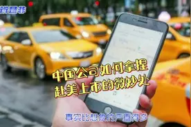 滴滴下架后续，中国公司如何拿捏赴美上市的微妙处视频封面