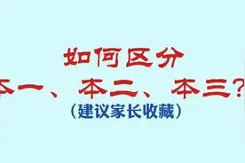 如何区分本一、本二、本三？（建议家长收藏）视频封面