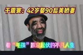 于震寰：42岁娶90后美娇妻，看“毛孩”跌宕起伏的不凡人生视频封面