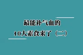 最能补气血的10大素食来了视频封面