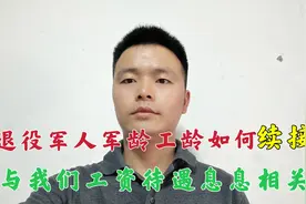 退役军人军龄与工龄如何计算，很多人不知道！跟工资待遇有关！视频封面