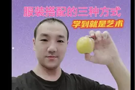 服装搭配的三种经典方式，学会再也不用愁搭配，赶快告诉闺蜜吧视频封面